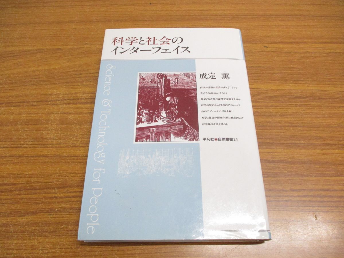 ●01)【同梱不可】科学と社会のインターフェイス/平凡社・自然叢書 24/成定薫/1994年/A_画像1