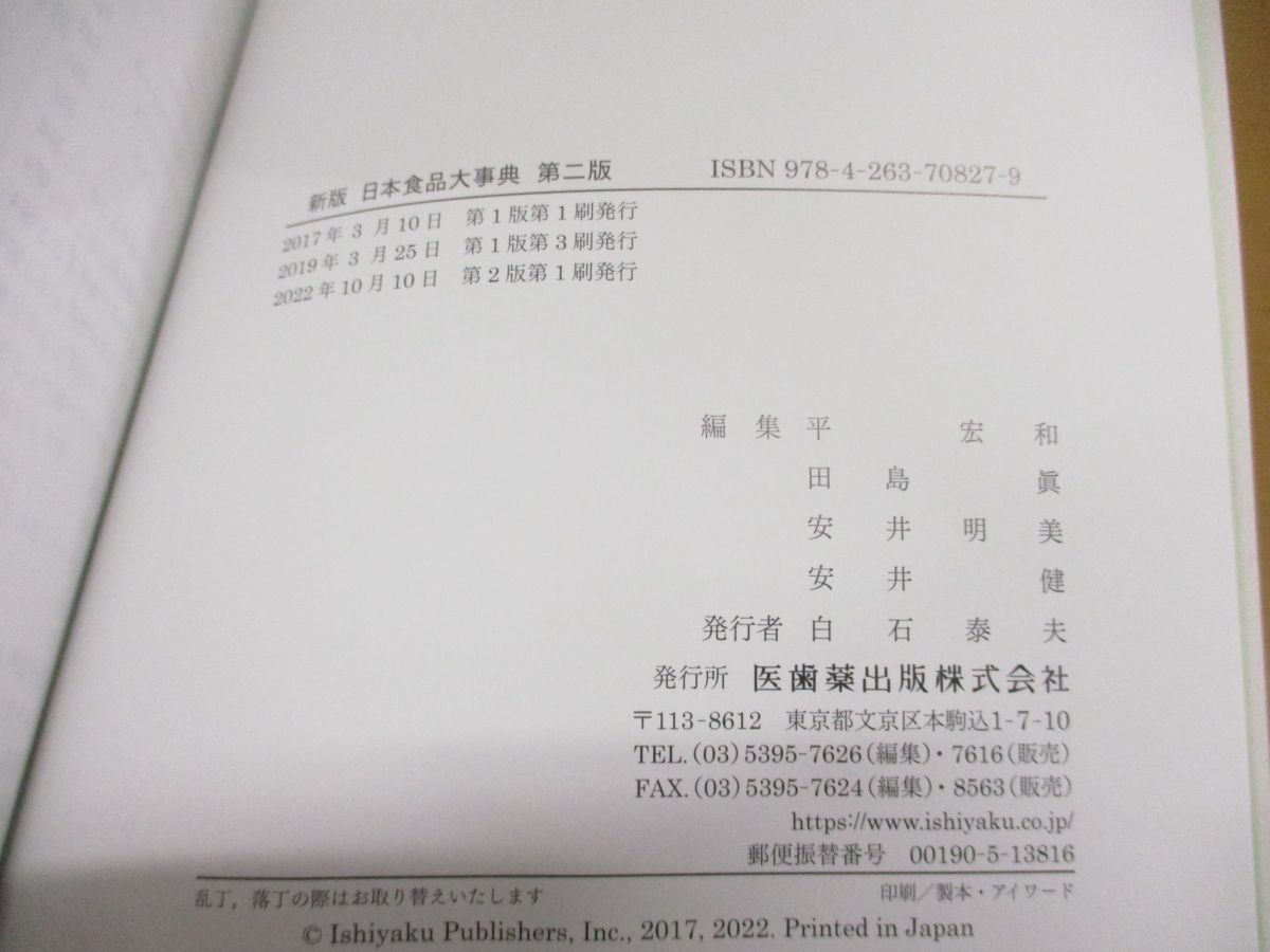 ▲01)【同梱不可】新版 日本食品大事典/第2版/平宏和/田島眞/医歯薬出版/2022年/A_画像3