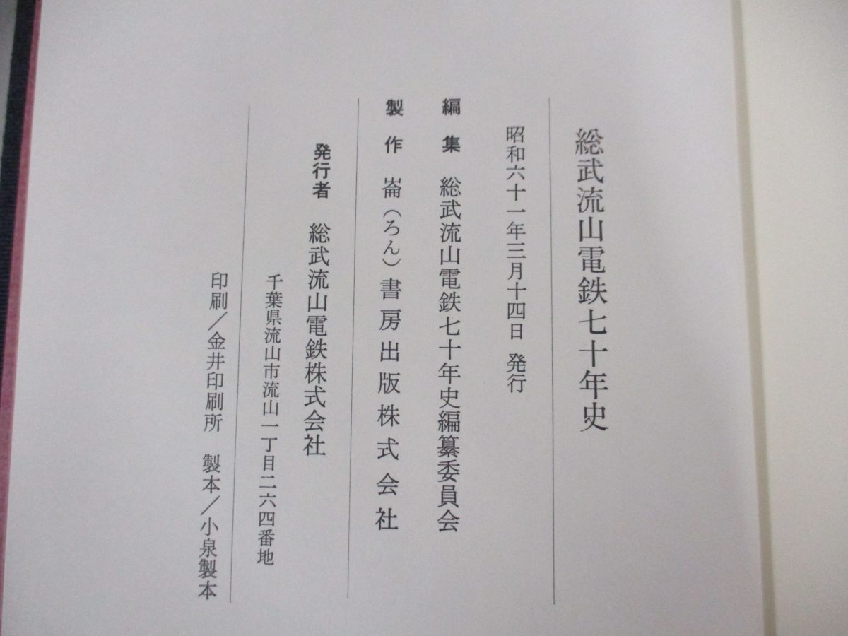 ●01)【同梱不可】総武流山電鉄七十年史/70年史/昭和61年/鉄道/A_画像6