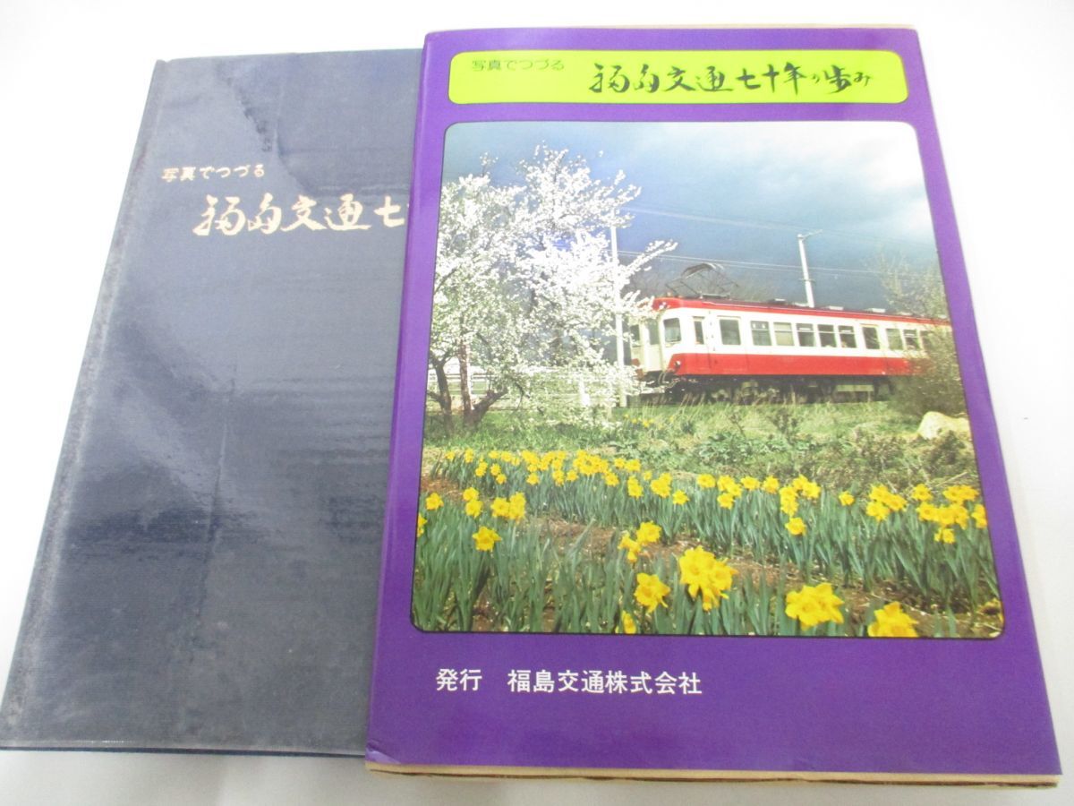 ▲01)【同梱不可】写真でつづる 福島交通七十年の歩み/昭和52年/鉄道/A_画像1