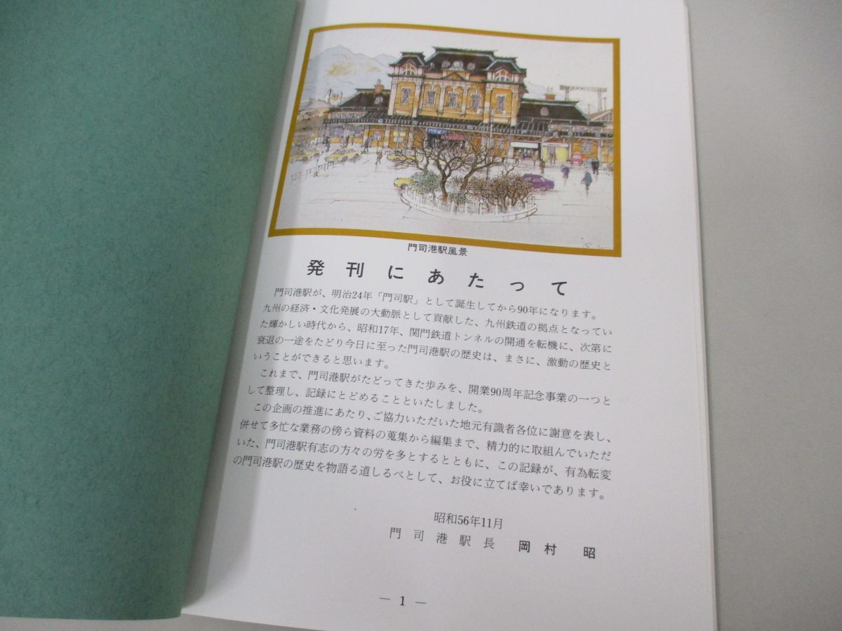 ●01)【同梱不可・非売品】門司港駅 90年の歩み/昭和56年/鉄道/福岡県北九州市/A_画像3