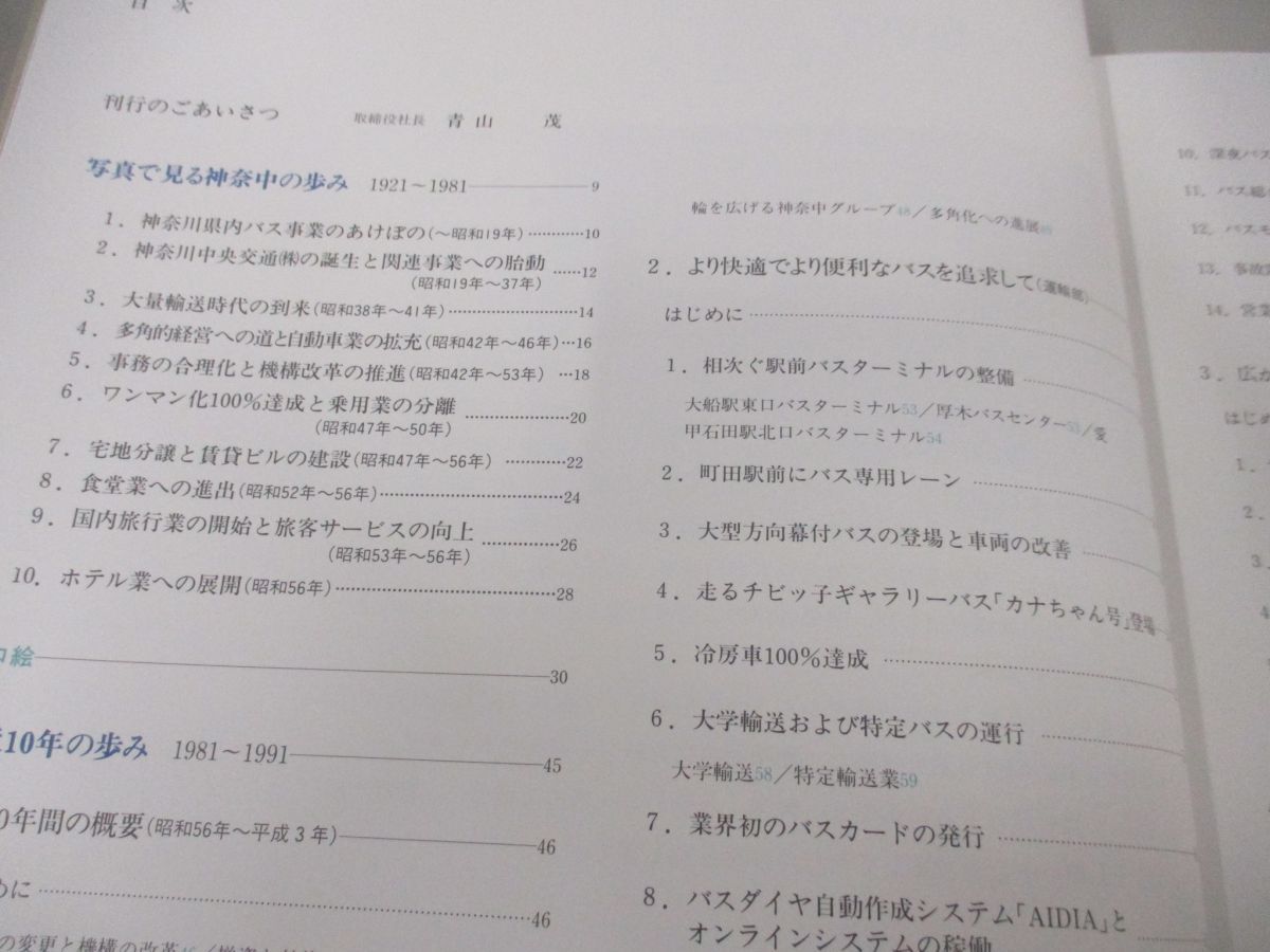 ▲01)【同梱不可】神奈川中央交通70年史/平成3年/社史/バス/A_画像4