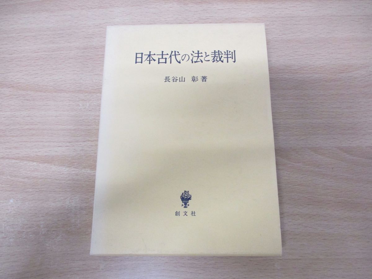 ●01)【同梱不可】日本古代の法と裁判/長谷山彰/創文社/2004年発行/A_画像1