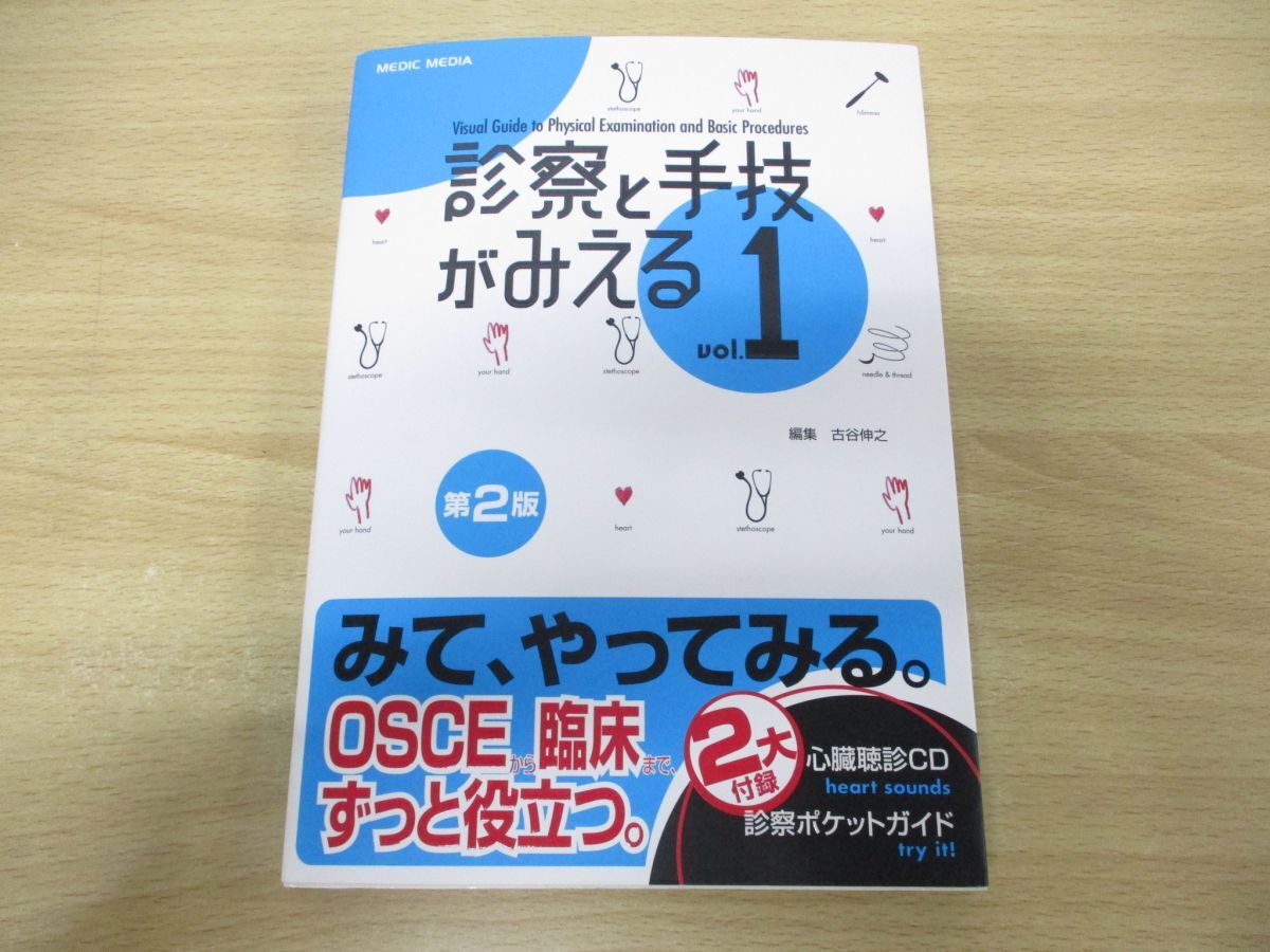 ●01)【同梱不可】診察と手技がみえる vol.1/第2版/古谷伸之/メディックメディア/平成21年発行/A_画像1