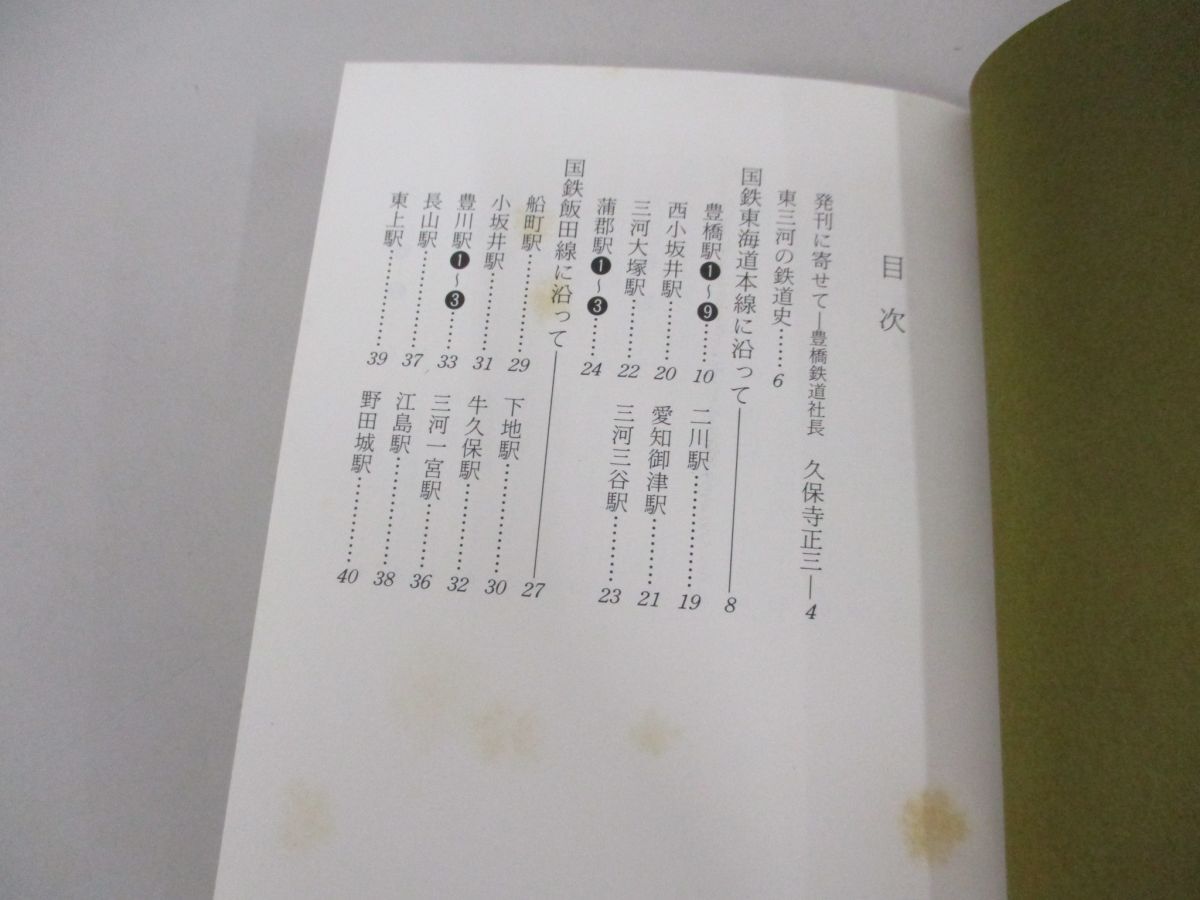 ●01)【同梱不可】東三河駅いまむかし/中日新聞豊橋市局編/中日新聞本社/昭和53年/鉄道/A_画像5