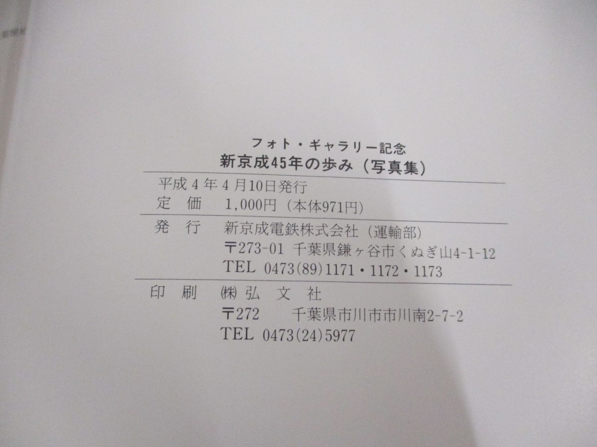 ●01)【同梱不可】フォト・ギャラリー記念 新京成45年の歩み/写真集/新京成電鉄/1992/平成4年発行/A_画像7
