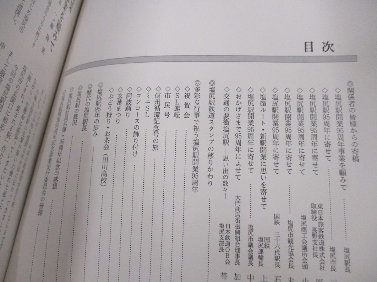 ●01)【同梱不可】おかげさまで95周年/塩尻駅開業95周年記念誌/1997年/平成9年/Aの画像3