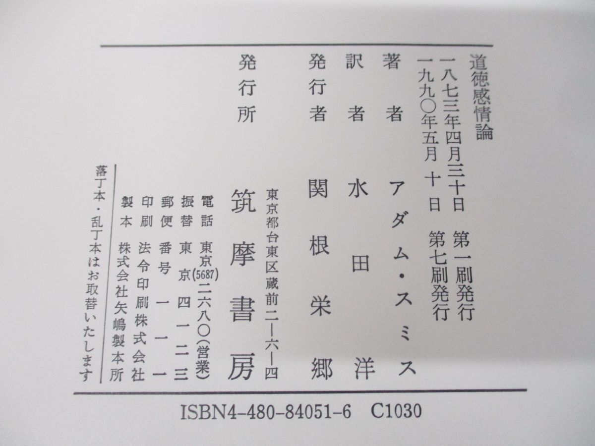 ▲01)【同梱不可】道徳感情論/水田洋/アダム・スミス/筑摩書房/1990年発行/A_画像6