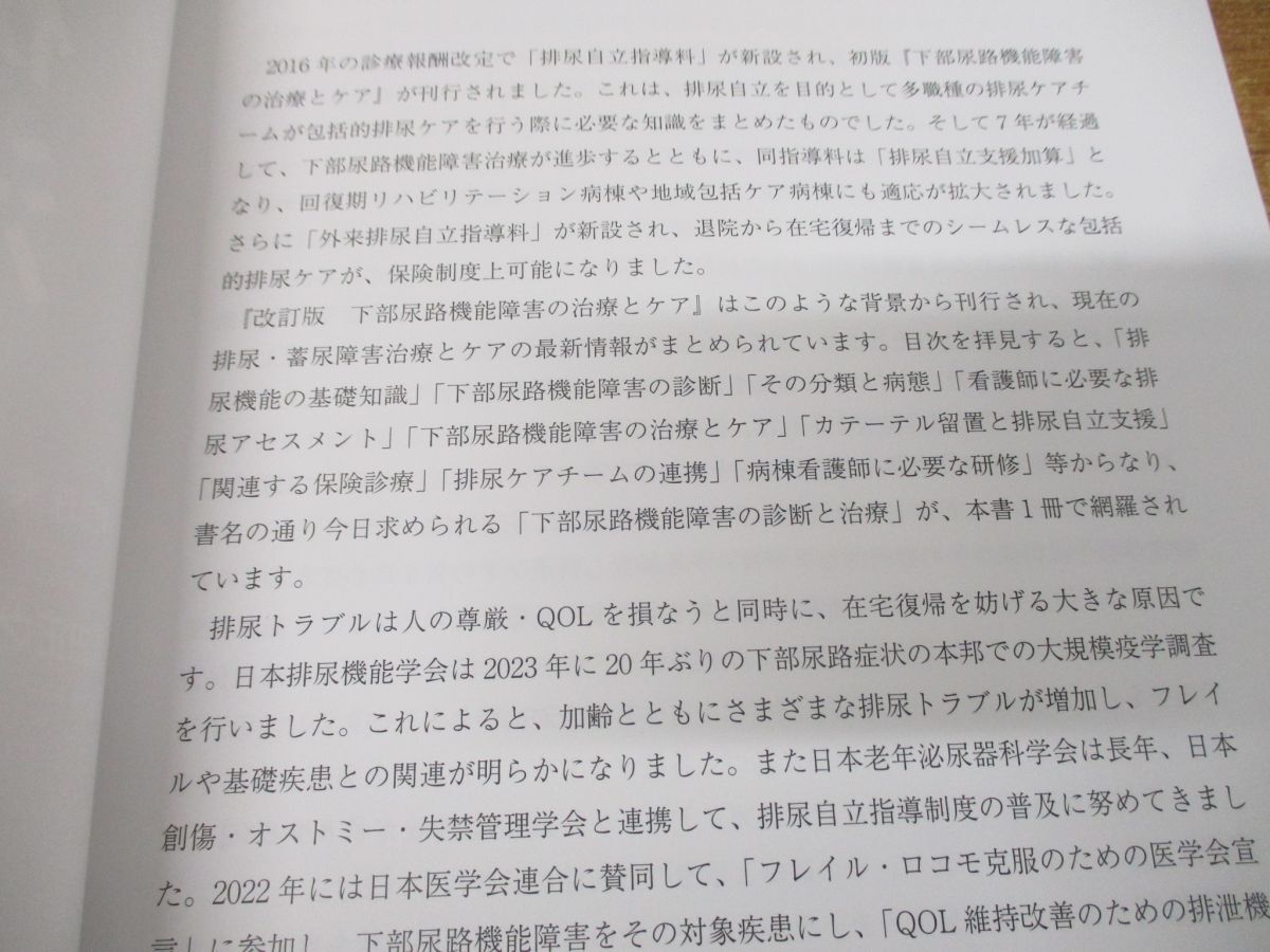 ●01)【同梱不可】改訂版 下部尿路機能障害の治療とケア/病態の理解と実践に役立つ/谷口珠実/武田正之/メディカ出版/2023年発行/第2版/A_画像3