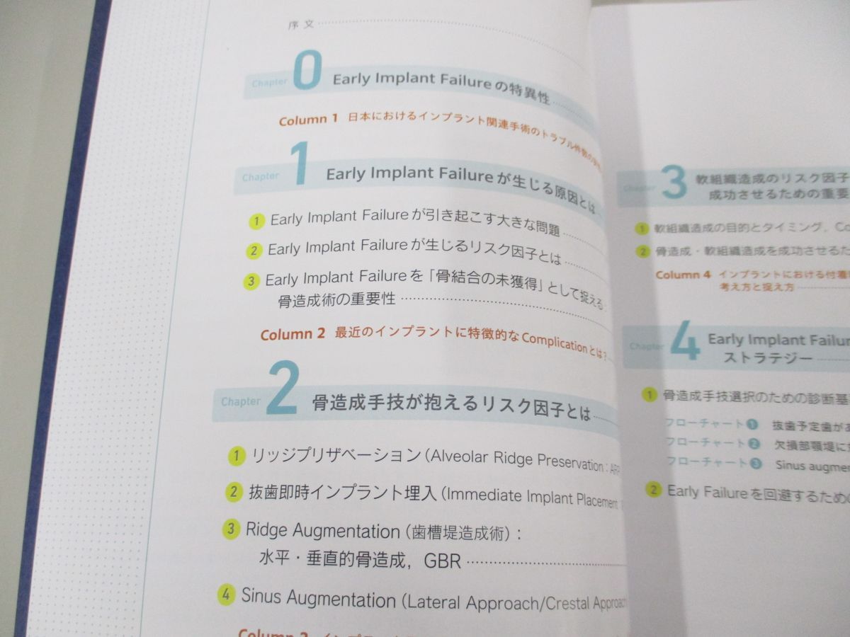 ●01)【同梱不可】エビデンスに基づいたインプラント治療・骨造成/Early Failure回避のためのコンセプト/宗像源博/医歯薬出版/2024年/A_画像3