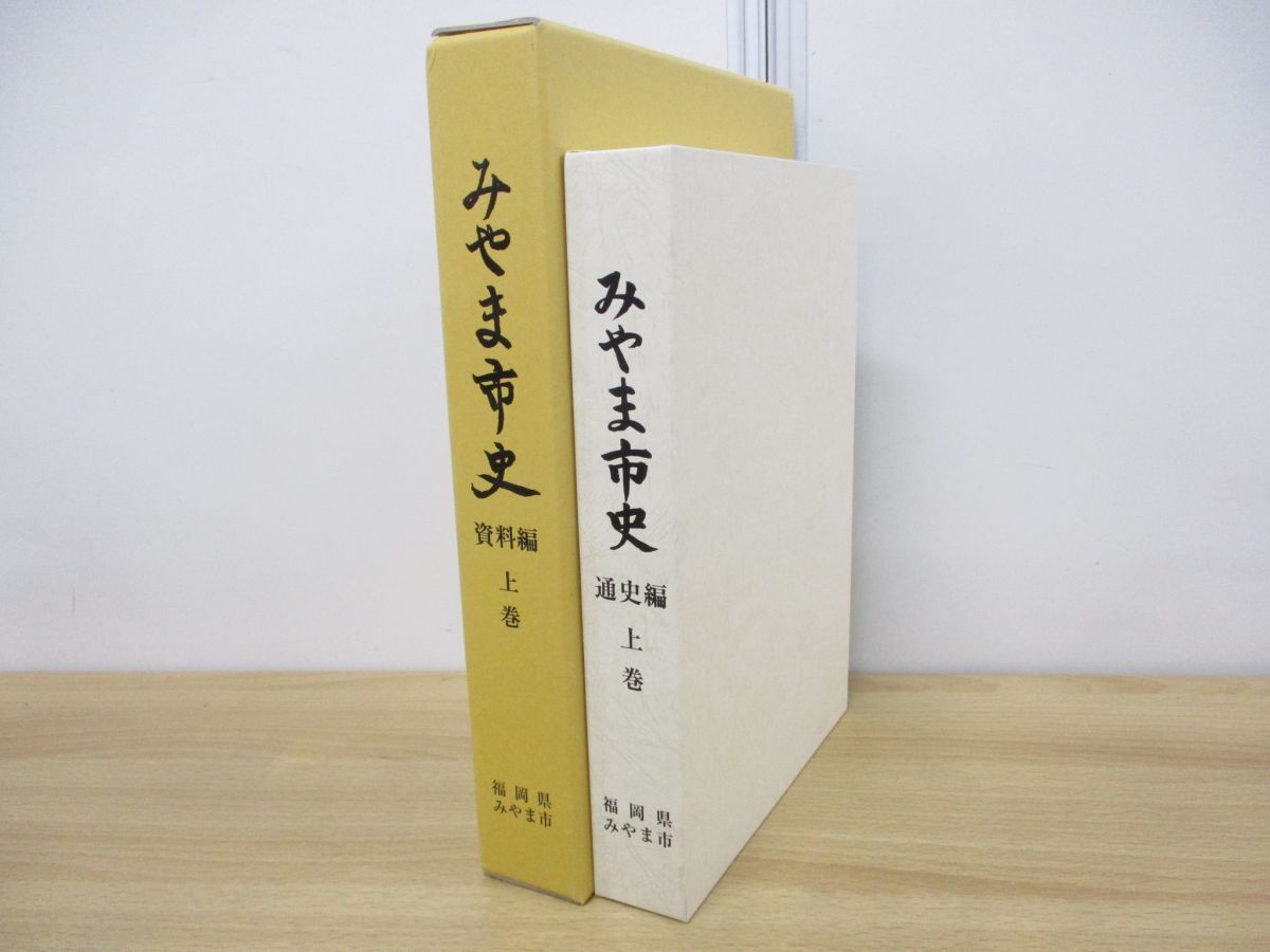 ▲01)【同梱不可】みやま市史 通史編上巻+資料編上巻 2冊セット/みやま市教育委員会/A_画像1