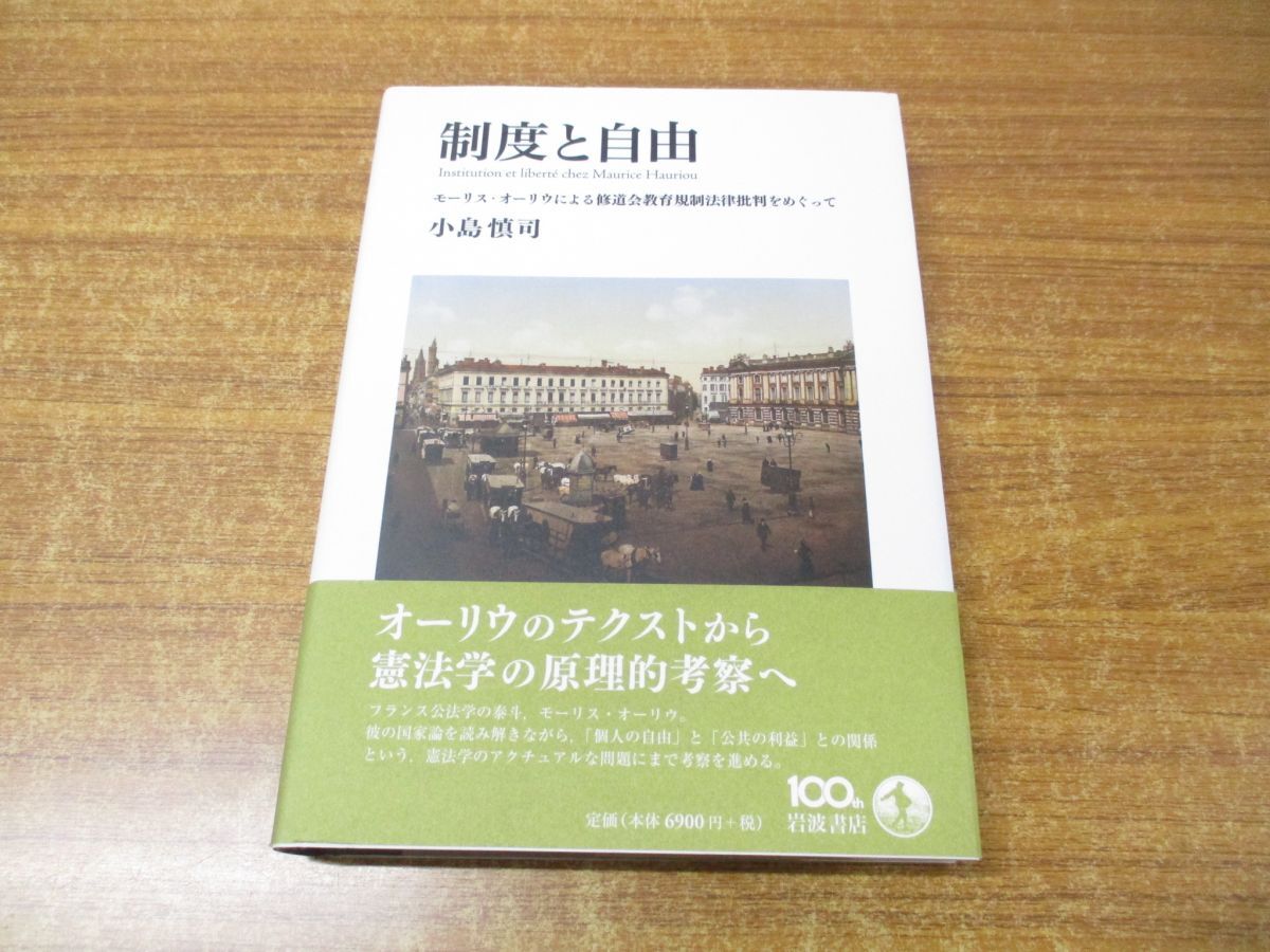 ●01)【同梱不可】制度と自由/モーリス・オーリウによる修道会教育規制法律批判をめぐって/小島慎司/岩波書店/2013年発行/A_画像1