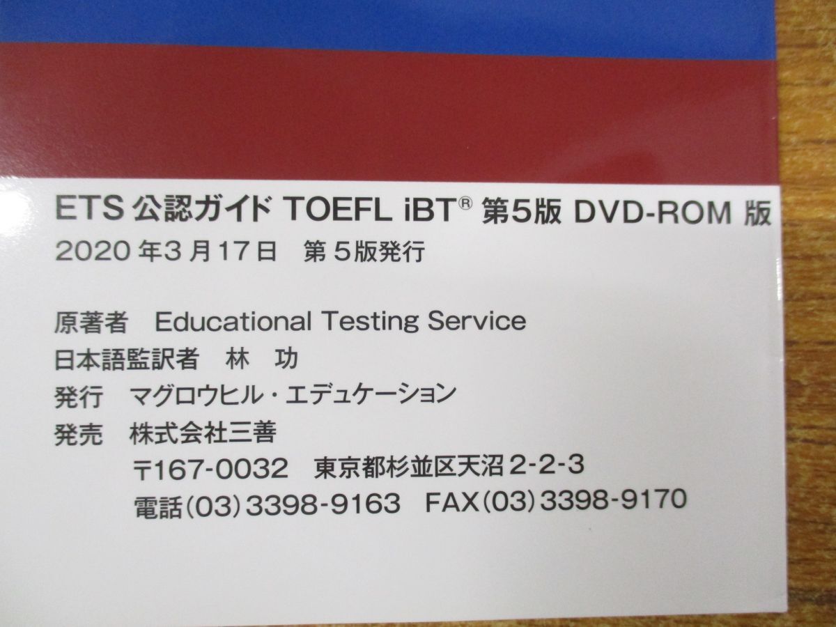 ▲01)【同梱不可・DVD-ROM付き】ETS公認ガイド TOEFL iBT/Educational Testing Service/マグロウヒル・エデュケーション/2020年/第5版/A_画像5
