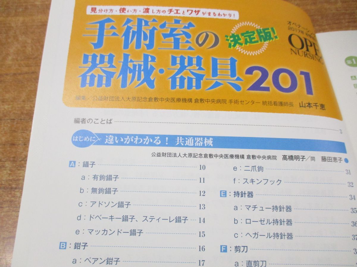 ●01)【同梱不可】決定版! 手術室の器械・器具201/オペナーシング2017年秋季増刊/山本千恵/メディカ出版/2018年発行/A_画像3