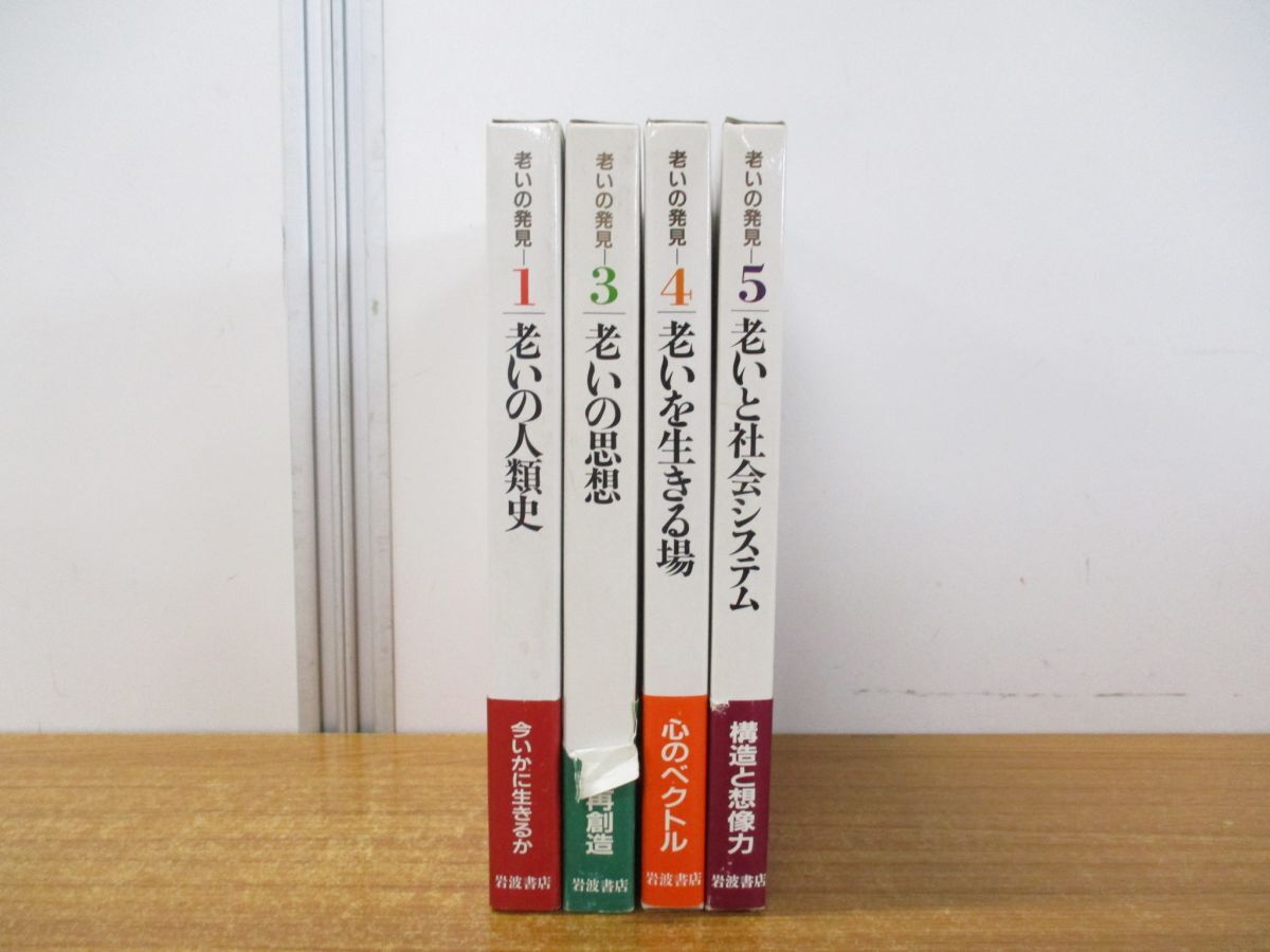 ▲01)【同梱不可】老いの発見 4冊セット/伊東光晴/河合隼雄/岩波書店/老いの人類史/思想/老いを生きる場/老いと社会システム/1987年発行/A_画像1