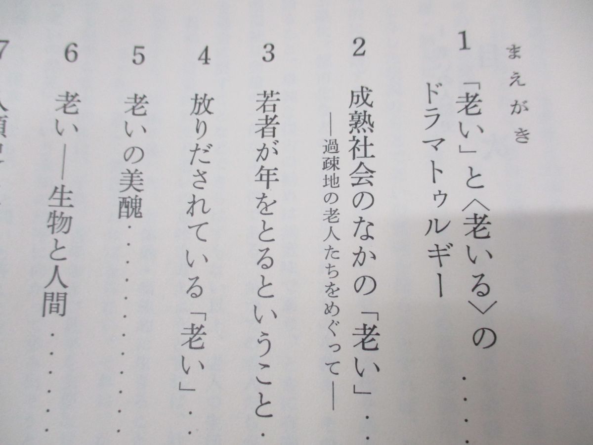 ▲01)【同梱不可】老いの発見 4冊セット/伊東光晴/河合隼雄/岩波書店/老いの人類史/思想/老いを生きる場/老いと社会システム/1987年発行/A_画像5