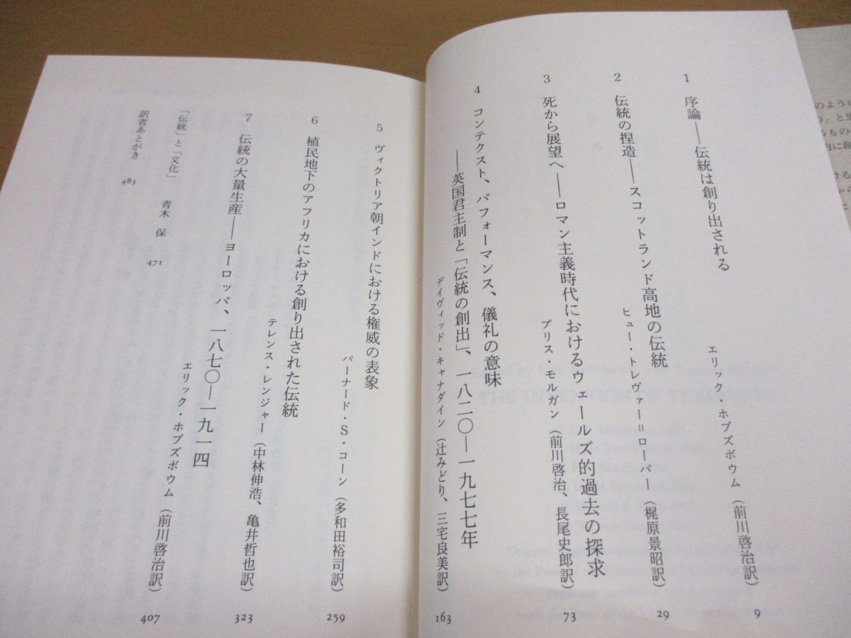 ●01)【同梱不可】創られた伝統/文化人類学叢書/エリック・ホブズボウム/テレンス・レンジャー/紀伊國屋書店/2004年/A_画像3