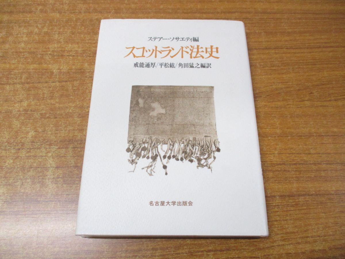 ●01)【同梱不可】スコットランド法史/ステアー・ソサエティ/戒能通厚/名古屋大学出版会/1990年発行/A_画像1