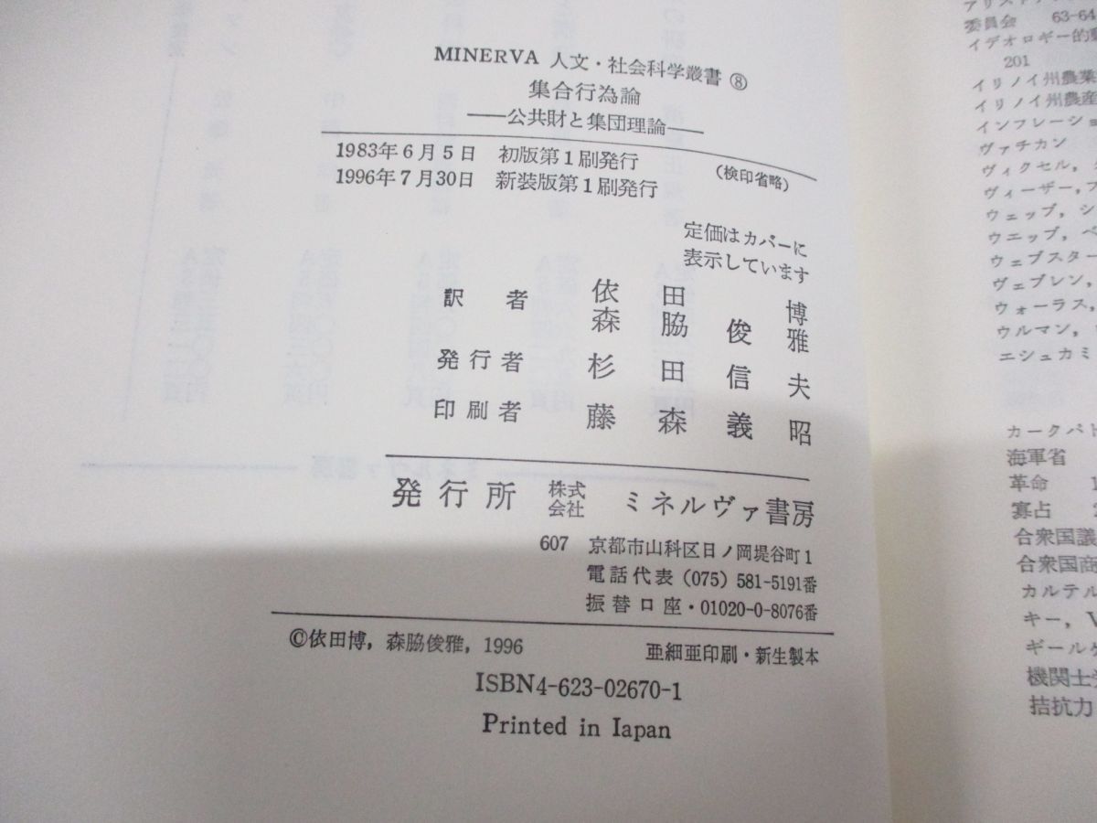 ●01)【同梱不可】集合行為論/公共財と集団理論/MINERVA人文・社会科学叢書 8/マンサー・オルソン/ミネルヴァ書房 /1996年/A_画像6