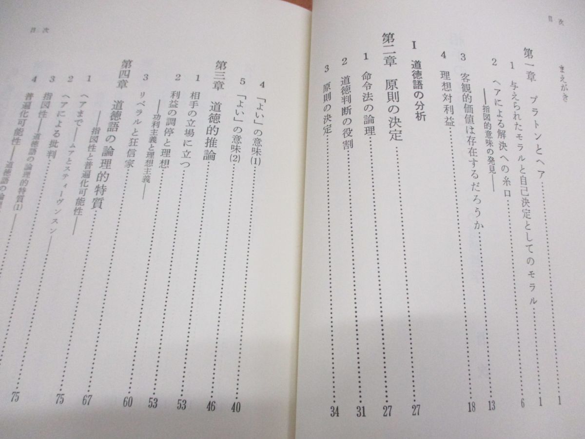 ●01)【同梱不可】相手の立場に立つ/ヘアの道徳哲学/山内友三郎/勁草書房/1991年/A_画像4