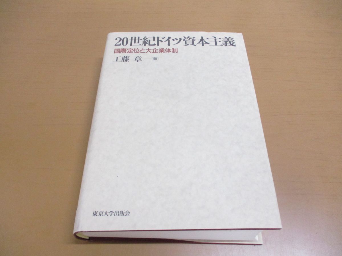 ▲01)【同梱不可・除籍本】20世紀ドイツ資本主義/国際定位と大企業体制/工藤章/東京大学出版会/1999年/A_画像1