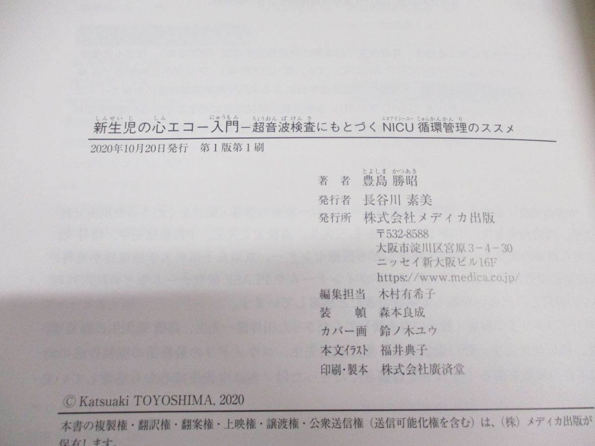 ●01)【同梱不可】新生児の心エコー入門/超音波検査にもとづくNICU循環管理のススメ/豊島勝昭/メディカ出版/2020年/A_画像4