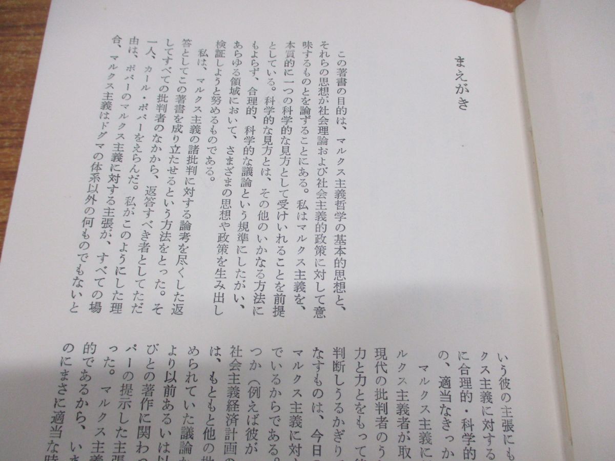 ▲01)【同梱不可】開かれた哲学と開かれた社会/カール・ポパー批判/モーリス・コーンフォース/城塚登/紀伊国屋書店/1972年/A_画像4