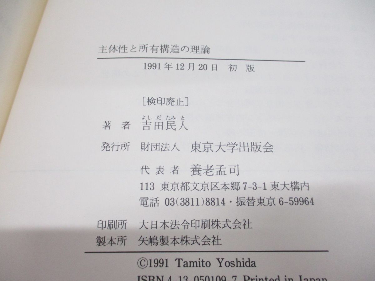 ●01)【同梱不可】主体性と所有構造の理論/吉田民人/東京大学出版会/1991年/A_画像4