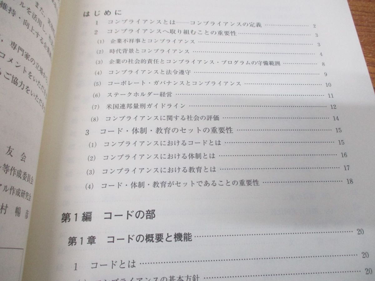 ●01)【同梱不可】コンプライアンス・プログラム作成マニュアル/経営法友会マニュアル等作成委員会/商事法務/2002年発行/A_画像4