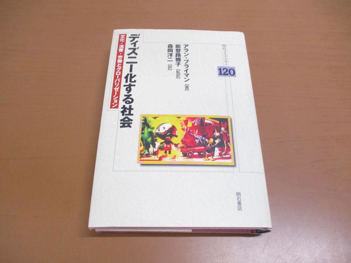 ●01)【同梱不可】ディズニー化する社会/文化/消費/労働/グローバリゼーション/明石ライブラリー 120/アランブライマン/明石書店/2008年/A_画像1