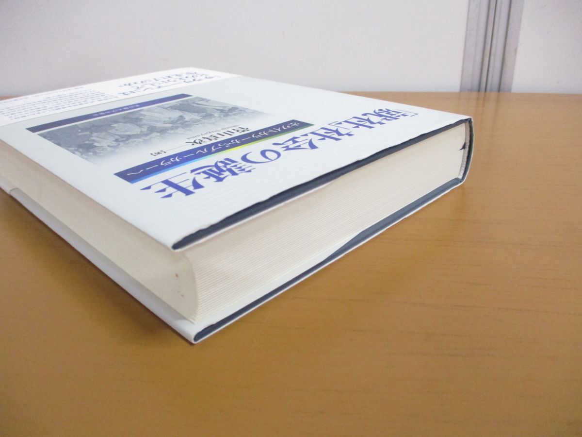 ▲01)【同梱不可】「就社」社会の誕生/ホワイトカラーからブルーカラーへ/菅山真次/名古屋大学出版会/2011年/A_画像2