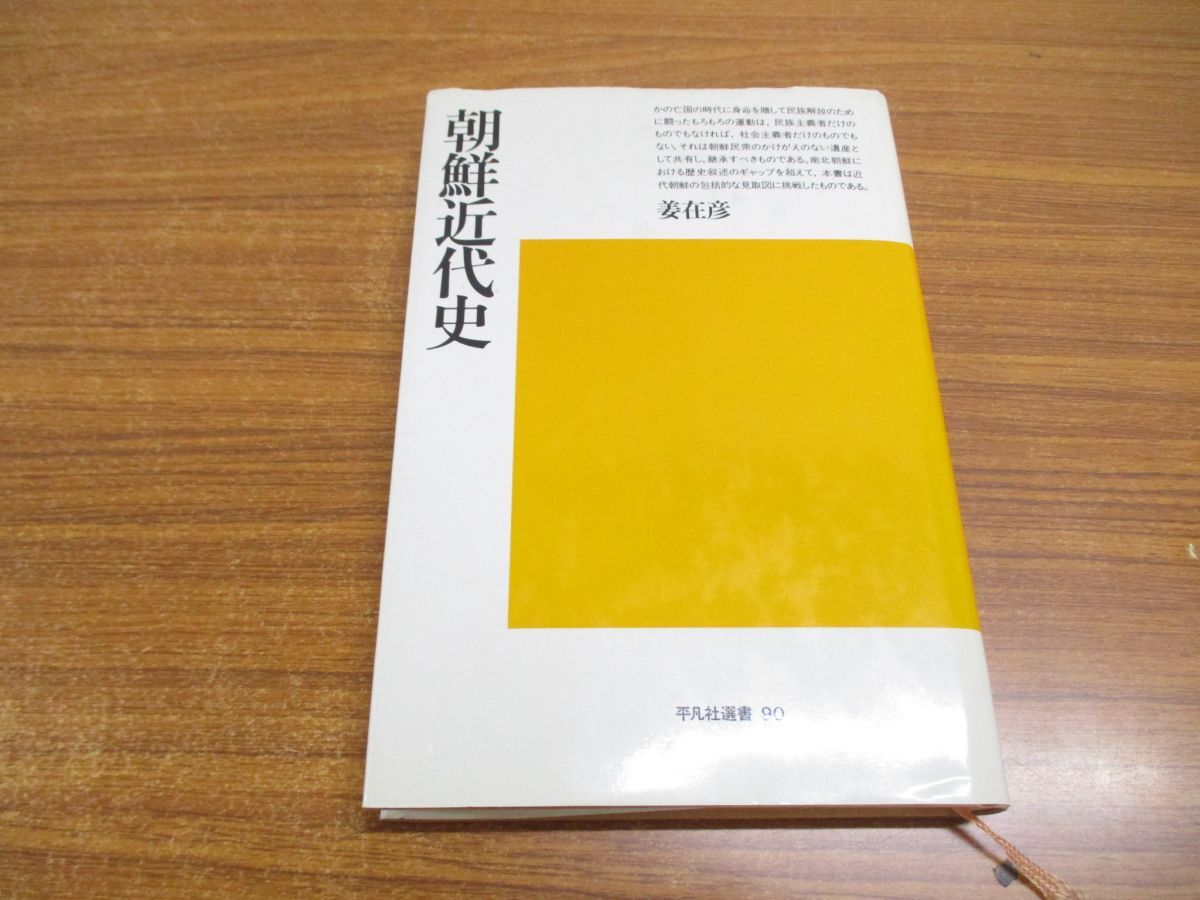 ●01)【同梱不可】朝鮮近代史/平凡社選書90/姜在彦/平凡社/1986年発行/A_画像1