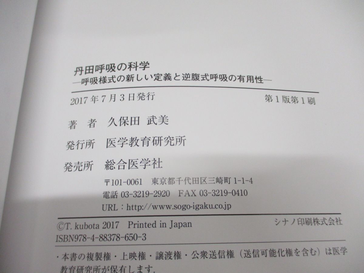 ●01)【同梱不可】丹田呼吸の科学/呼吸様式の新しい定義と逆複式呼吸の有用性/久保田武美/医学教育研究所/2017年/A_画像4