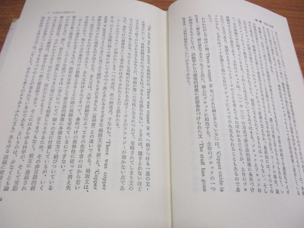 ▲01)【同梱不可】ことばと対象/双書プロブレーマタ3/W.V.O.クワイン/大出晁/宮館恵/勁草書房/1988年/A_画像5