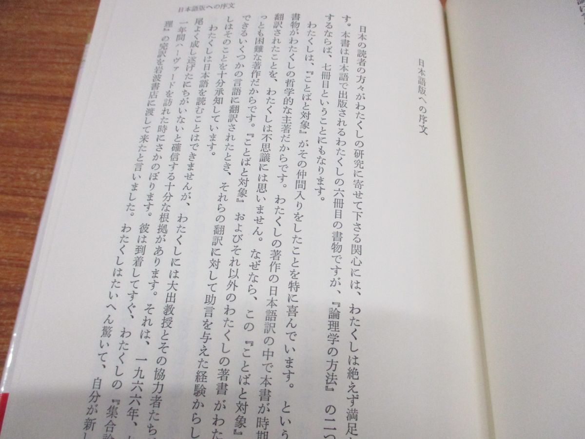 ▲01)【同梱不可】ことばと対象/双書プロブレーマタ3/W.V.O.クワイン/大出晁/宮館恵/勁草書房/1988年/A_画像3