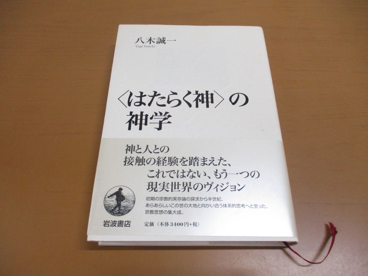 ●01)【同梱不可】〈はたらく神〉の神学/八木誠一/岩波書店/2012年/A_画像1