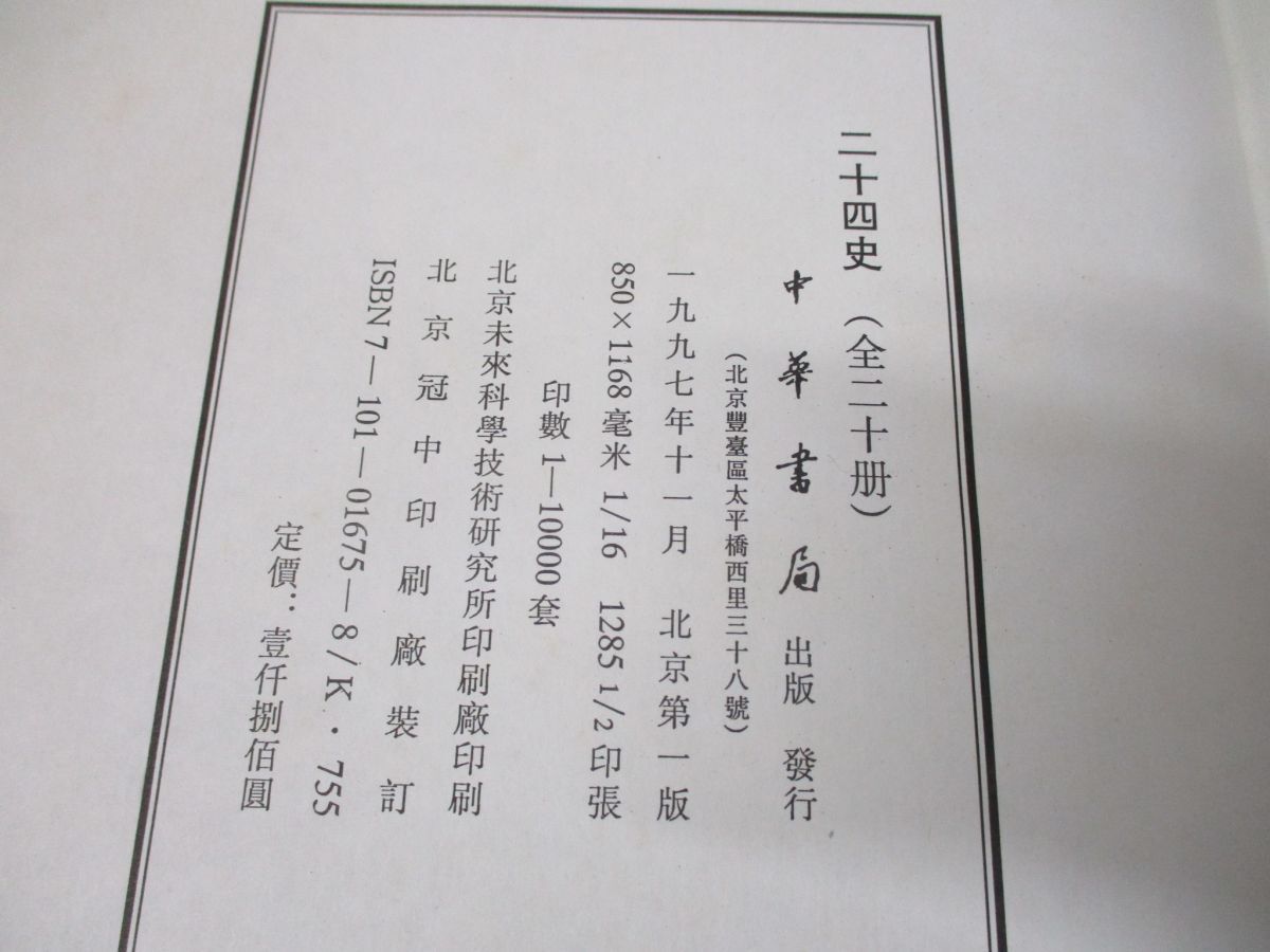 ■04)【同梱不可】二十四史 全20巻+人名索引 上下巻+清史橋 全4巻 計26冊揃いセット/中華書房/海外古典/中国/歴史/史記/漢書/三國志/A_画像10