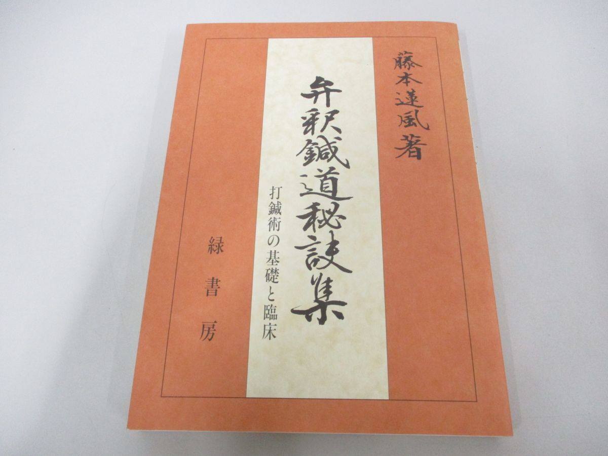 ●01)【同梱不可】弁釈鍼道秘訣集/打鍼術の基礎と臨床/藤本蓮風/緑書房/2017年/A_画像1