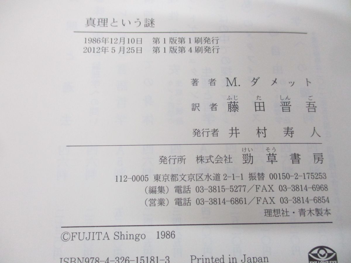 ●01)【同梱不可】真理という謎/マイケル・ダメット/藤田晋吾/勁草書房/2012年発行/A_画像7