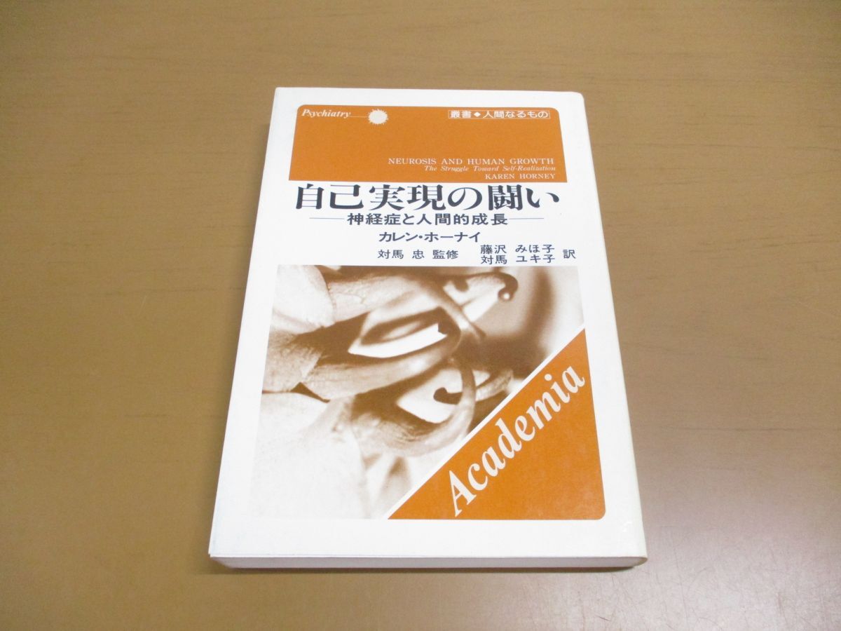 ▲01)【同梱不可】自己実現の闘い/神経症と人間的成長/叢書・人間なるもの Psychiatry/カレン・ホーナイ/対馬忠/アカデミア出版会/1986年/A_画像1