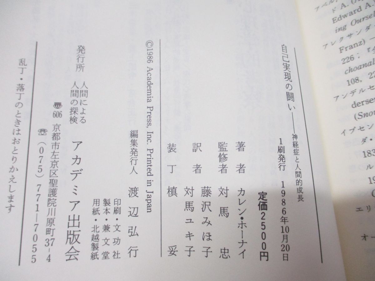 △01)【同梱不可】自己実現の闘い/神経症と人間的成長/叢書・人間なるもの Psychiatry/カレン・ホーナイ/対馬忠/アカデミア出版会/1986年 /A - 心理学 △01)【同梱不可】自己実現の闘い/神経症と人間的成長/叢書・人間なるもの Psychiatry/カレン・ホーナイ/対馬忠/アカデミア出版会/1986年 /A - 心理学