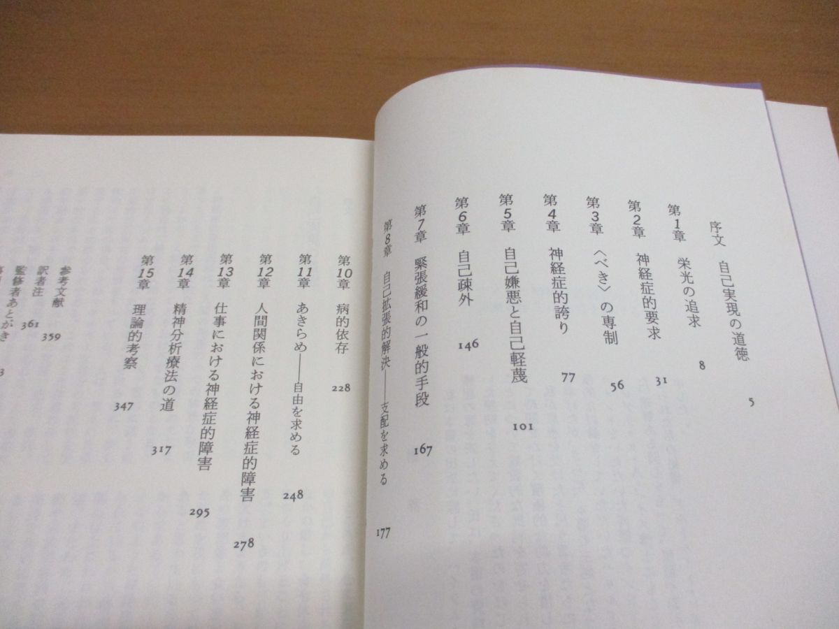 ▲01)【同梱不可】自己実現の闘い/神経症と人間的成長/叢書・人間なるもの Psychiatry/カレン・ホーナイ/対馬忠/アカデミア出版会/1986年/A_画像3