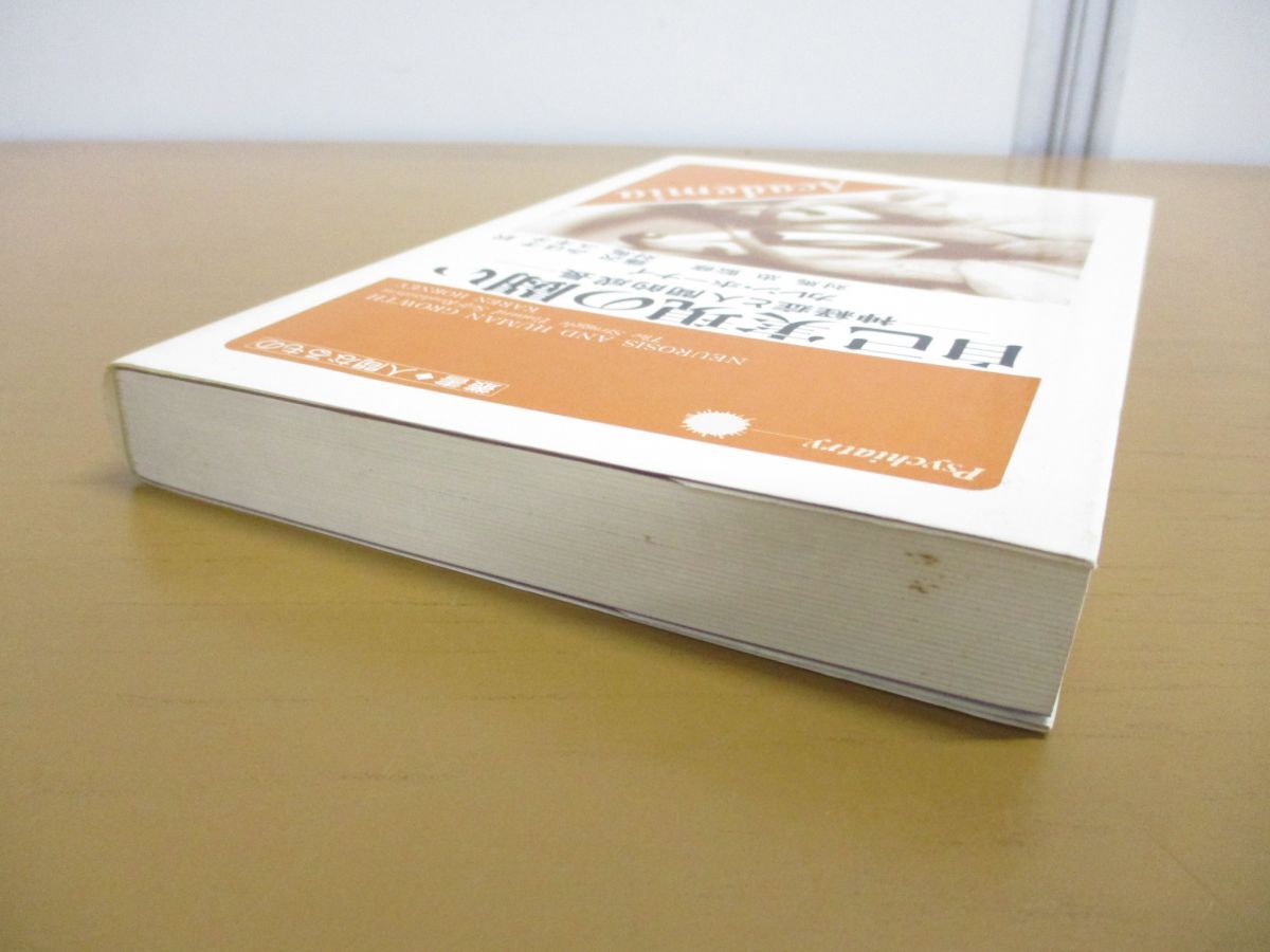 △01)【同梱不可】自己実現の闘い/神経症と人間的成長/叢書・人間なるもの Psychiatry/カレン・ホーナイ/対馬忠/アカデミア出版会/1986年 /A - 心理学 △01)【同梱不可】自己実現の闘い/神経症と人間的成長/叢書・人間なるもの Psychiatry/カレン・ホーナイ/対馬忠/アカデミア出版会/1986年 /A - 心理学