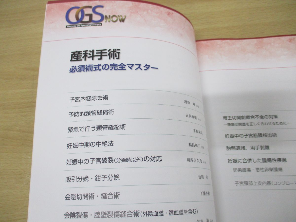 ●01)【同梱不可】産科手術 必須術式の完全マスター/OGS NOW 4/櫻木範明/メジカルビュー社/2013年発行/A_画像3