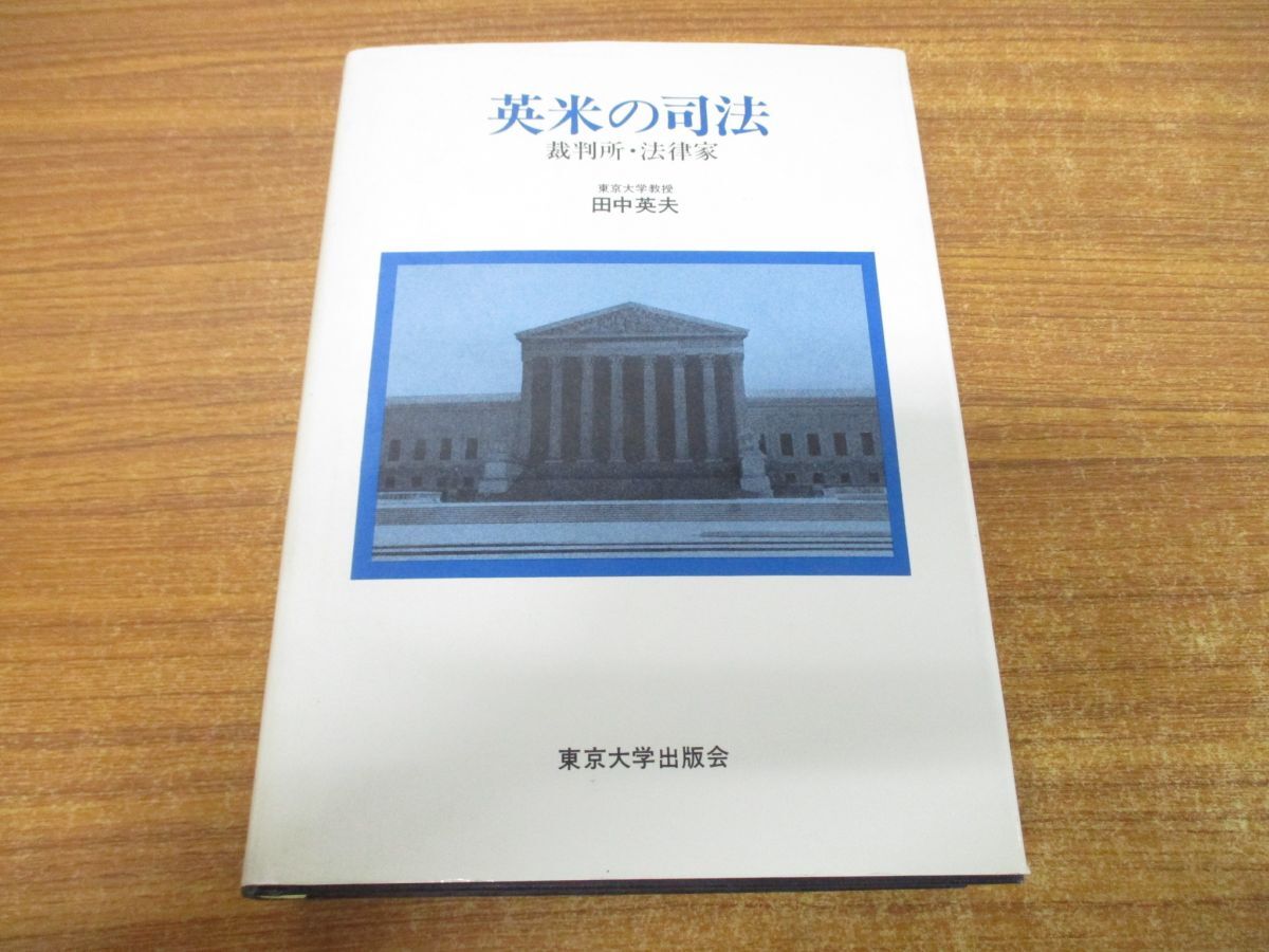 ▲01)【同梱不可】英米の司法/裁判所・法律家/田中英夫/東京大学出版会/1983年発行/A_画像1