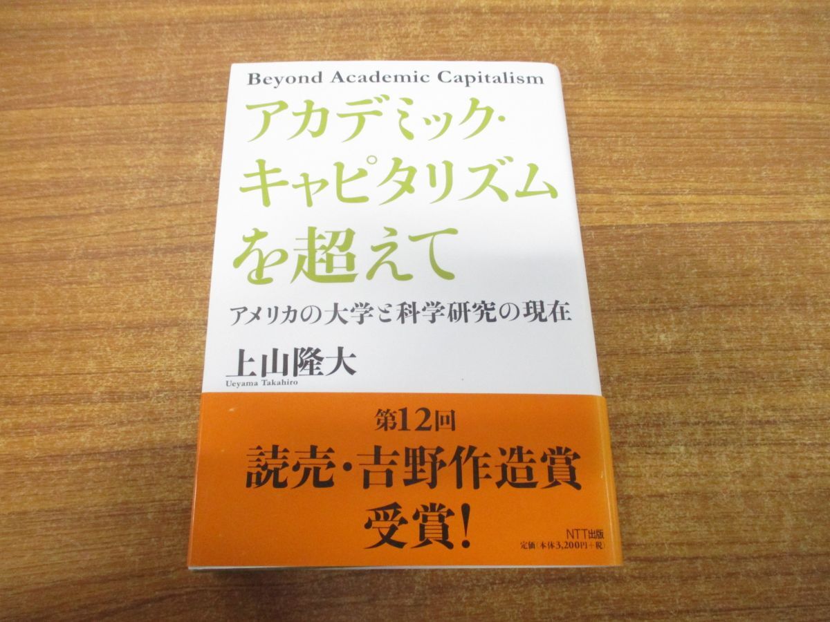 ●01)【同梱不可】アカデミック・キャピタリズムを超えて/アメリカの大学と科学研究の現在/上山隆大/NTT出版/2011年発行/A_画像1