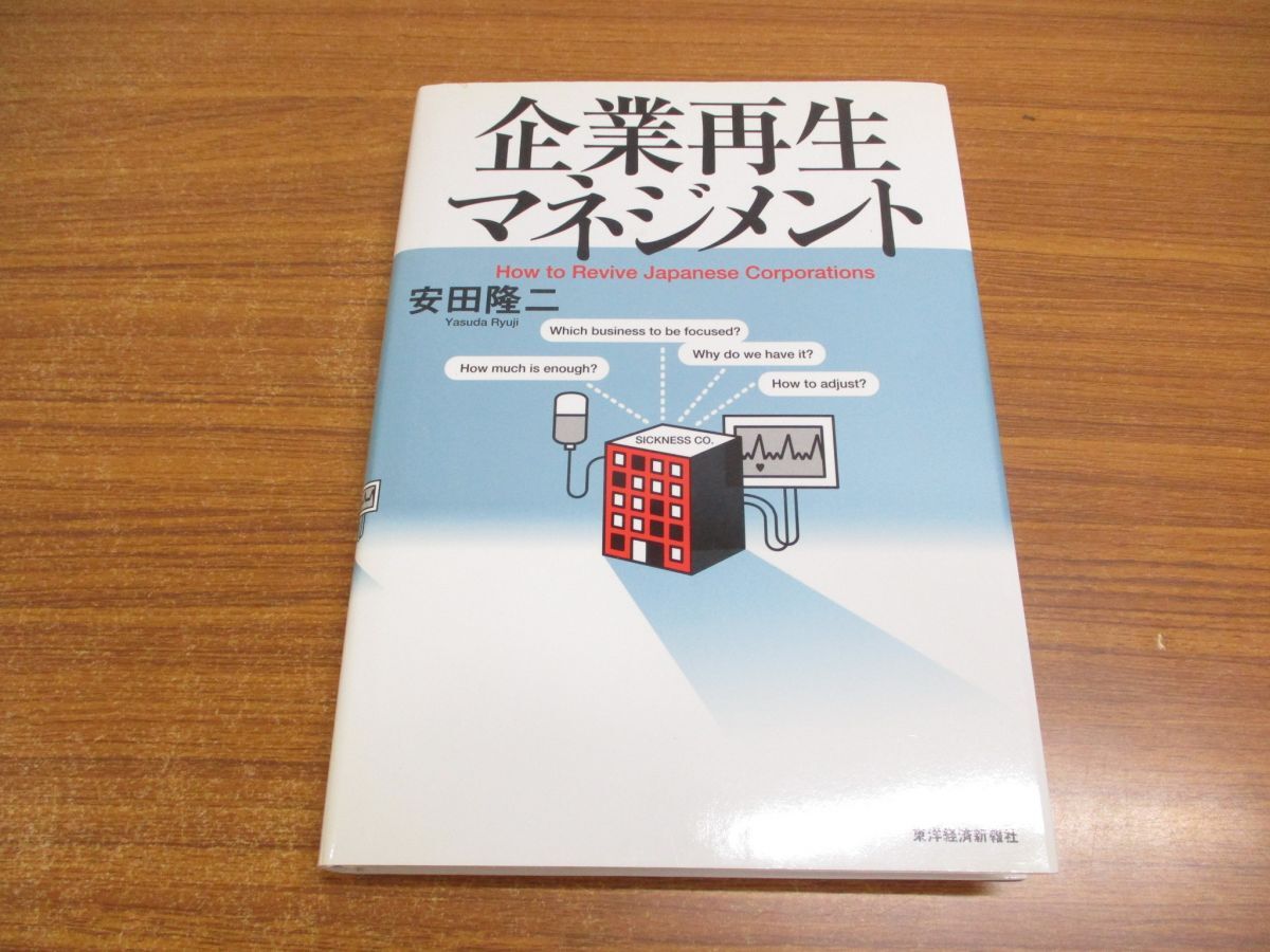 ●01)【同梱不可】企業再生マネジメント/安田隆二/東洋経済新報社/2004年/A_画像1