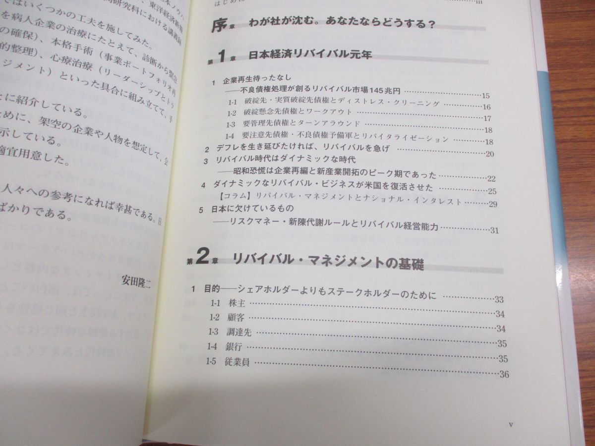 ●01)【同梱不可】企業再生マネジメント/安田隆二/東洋経済新報社/2004年/A_画像4