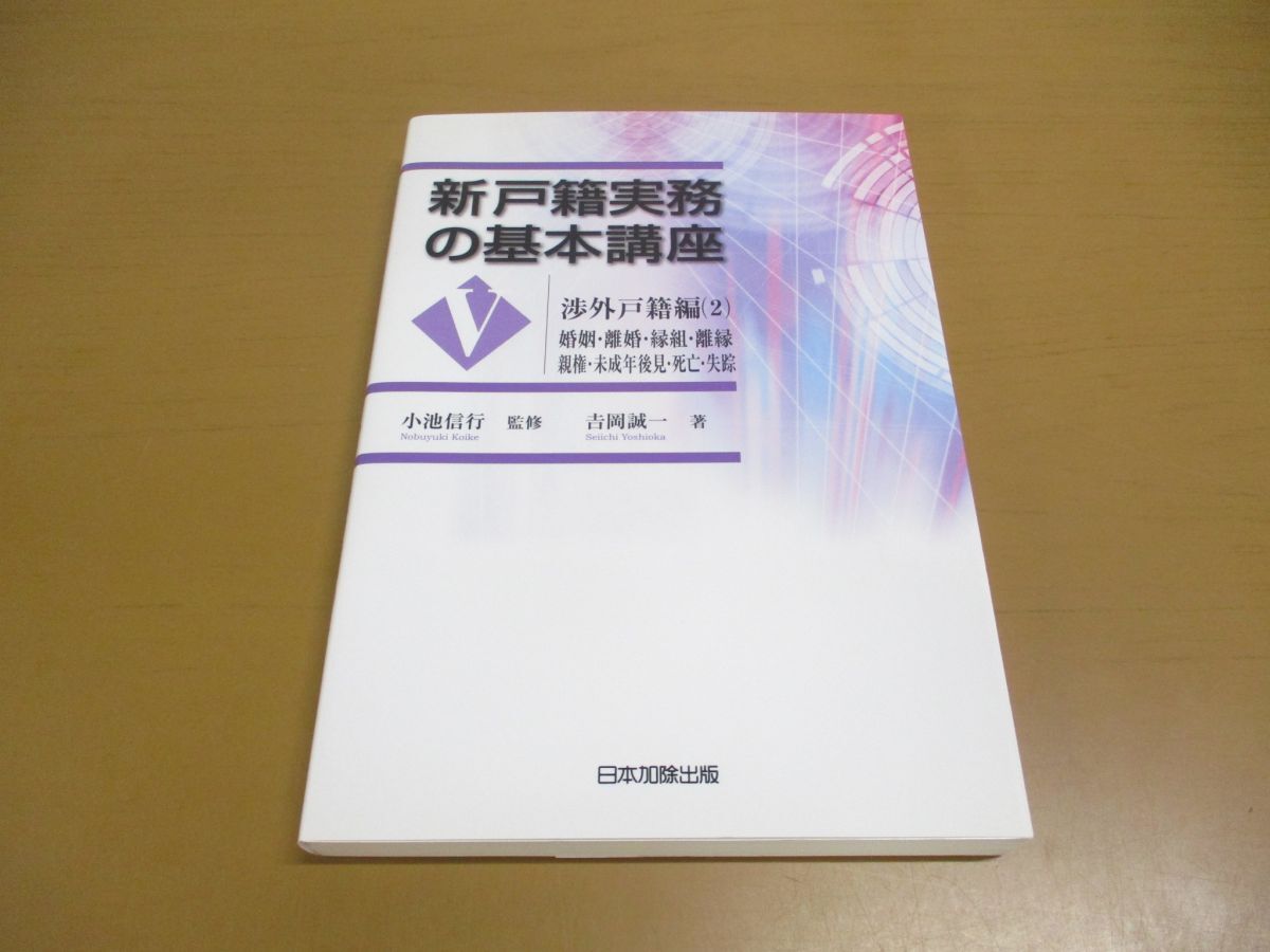 ●01)【同梱不可】新戸籍実務の基本講座 V/渉外戸籍編 2/吉岡誠一/小池信行/日本加除出版/平成25年/新戸籍実務の基本講座 5/A_画像1