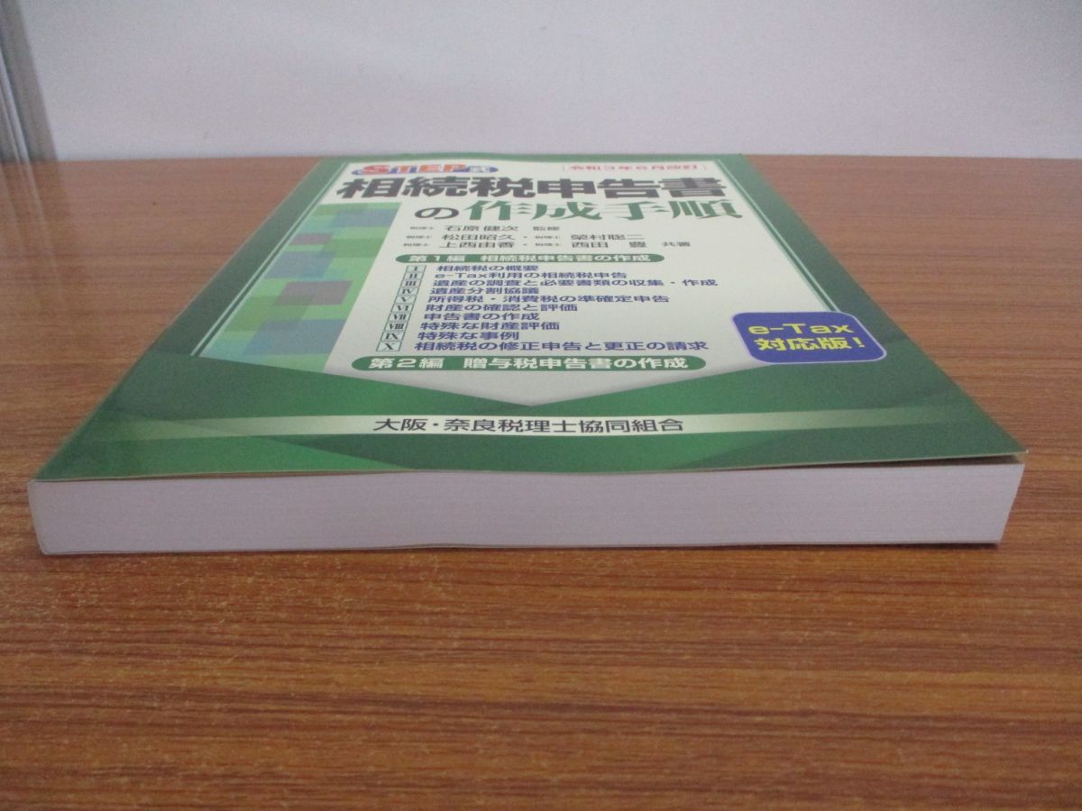 ●01)【同梱不可】令和3年6月改訂 STEP式 相続税申告書の作成手順/e-Tax対応版/石原健次/清文社/2021年/A_画像2